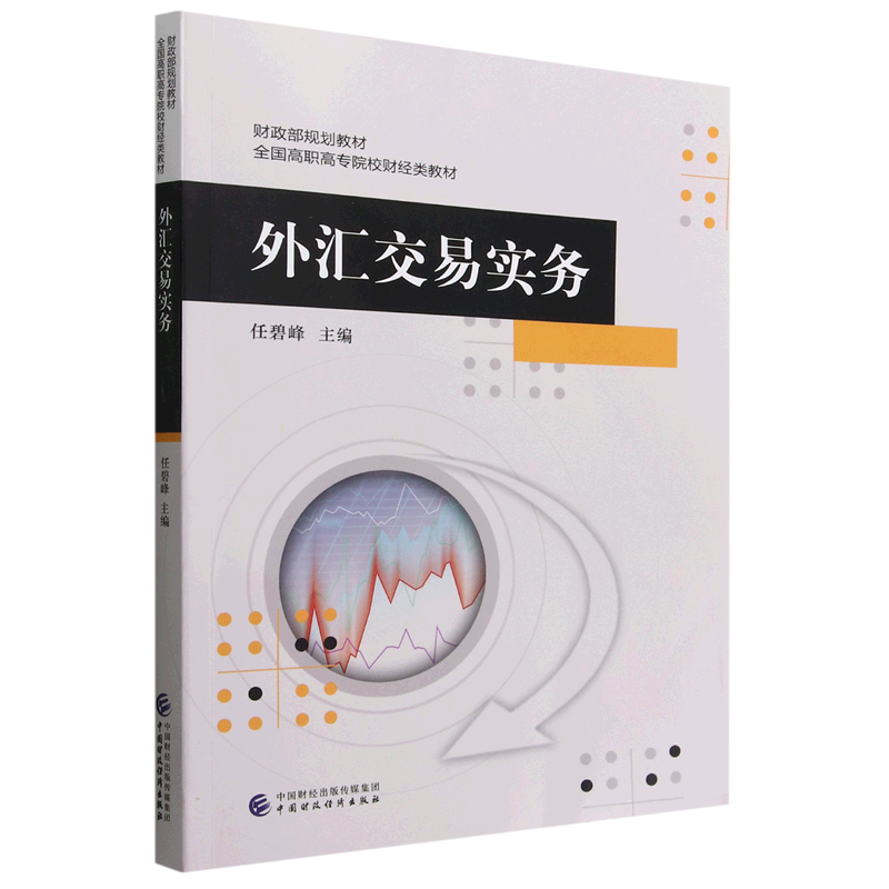 外汇交易实务(外汇交易实务贺刚答案)