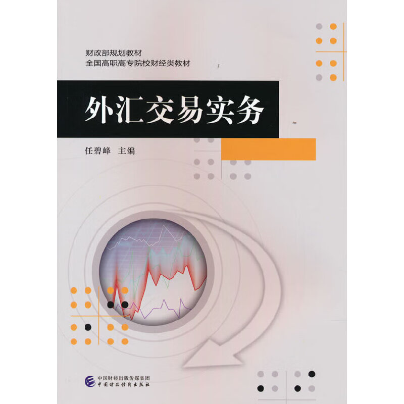 外汇交易实务(外汇交易实务贺刚答案)