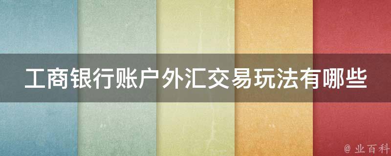 工行换外汇(工行换外汇预约)