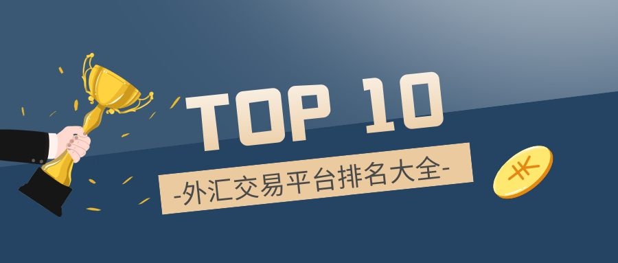 外汇平台评测(2021外汇平台)