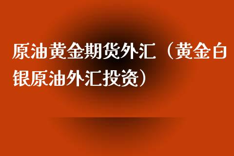 做外汇怎样(做外汇具体是怎么个流程)