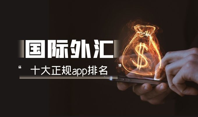 所有外汇平台(外汇平台app)