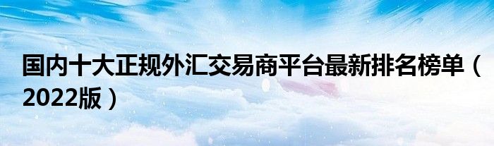 外汇交易平台是什么(外汇交易平台是什么平台)