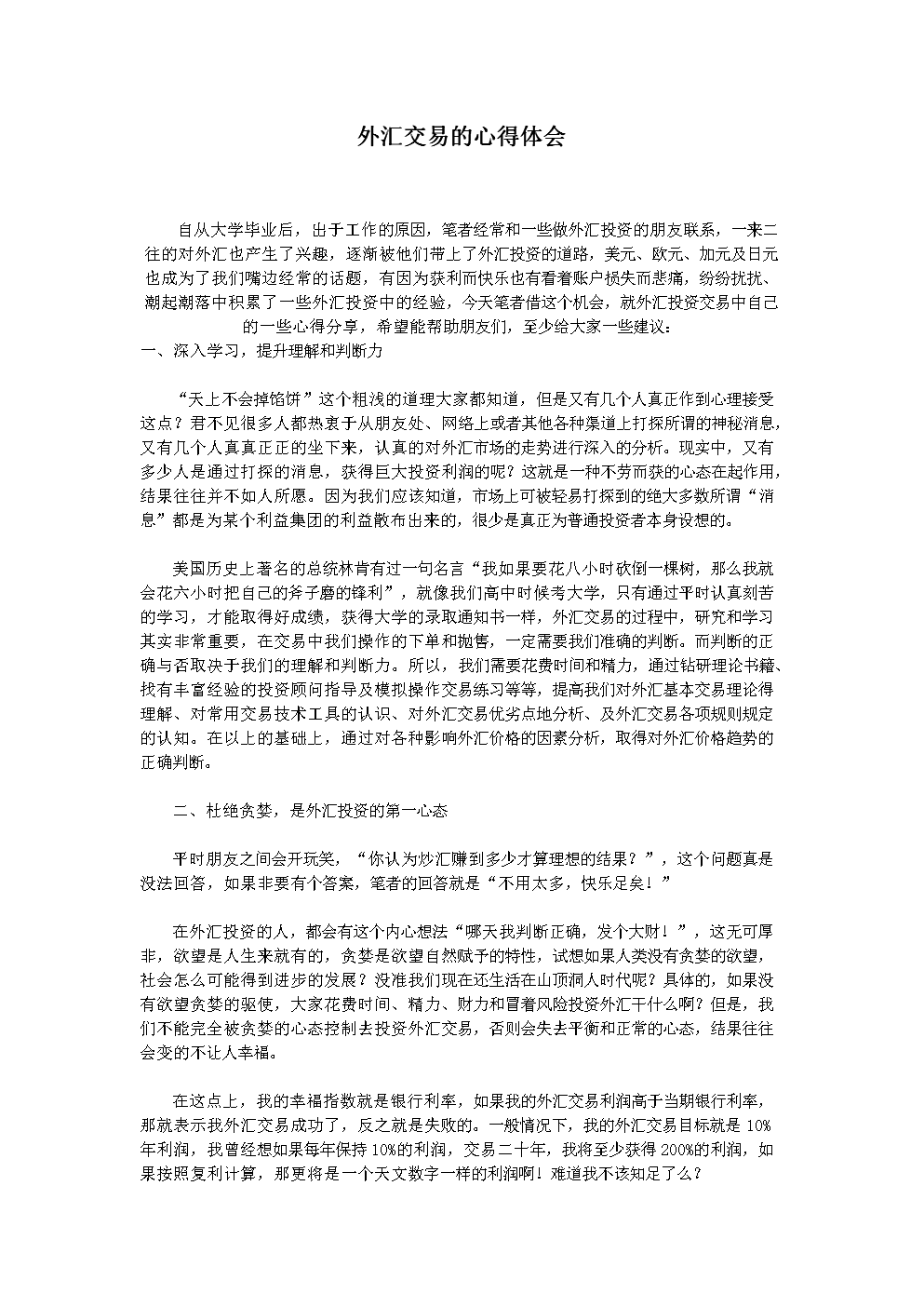外汇心得体会(外汇实训心得体会500)
