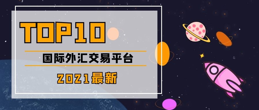 外汇交易平台比较(十大外汇交易平台排名举荐 cim外汇交易平台就来)