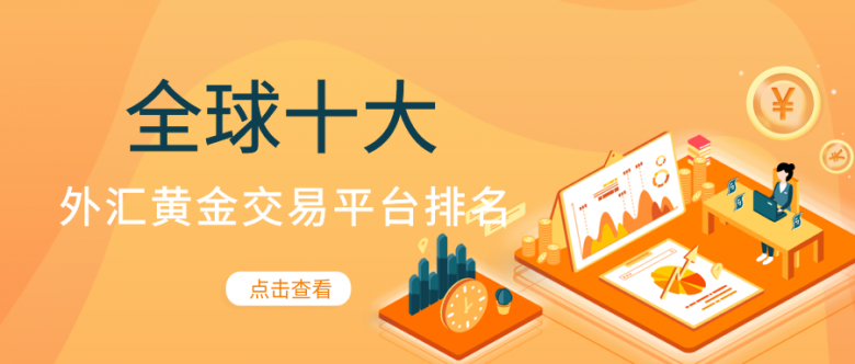 国内有正规外汇平台(国内正规外汇平台排名)