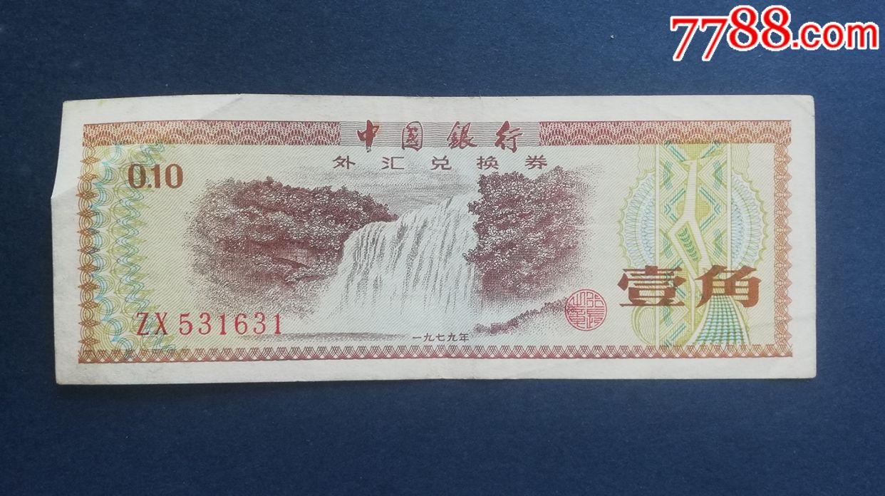 1元外汇(1元外汇券)