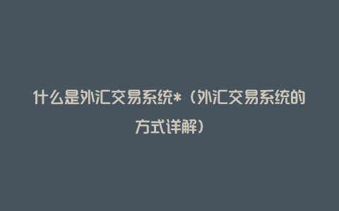 外汇的交易方式(外汇交易方式主要包括)