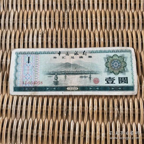 外汇对换(外汇对换券)