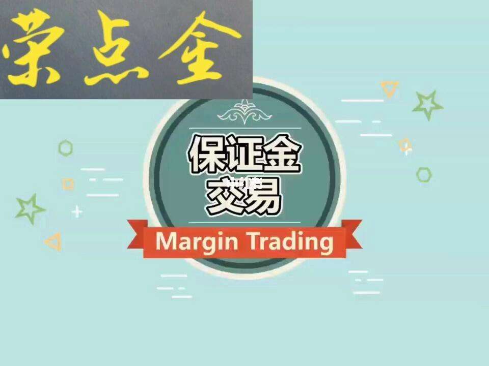 外汇的保证金是什么意思(外汇保证金交易是否合法知乎)