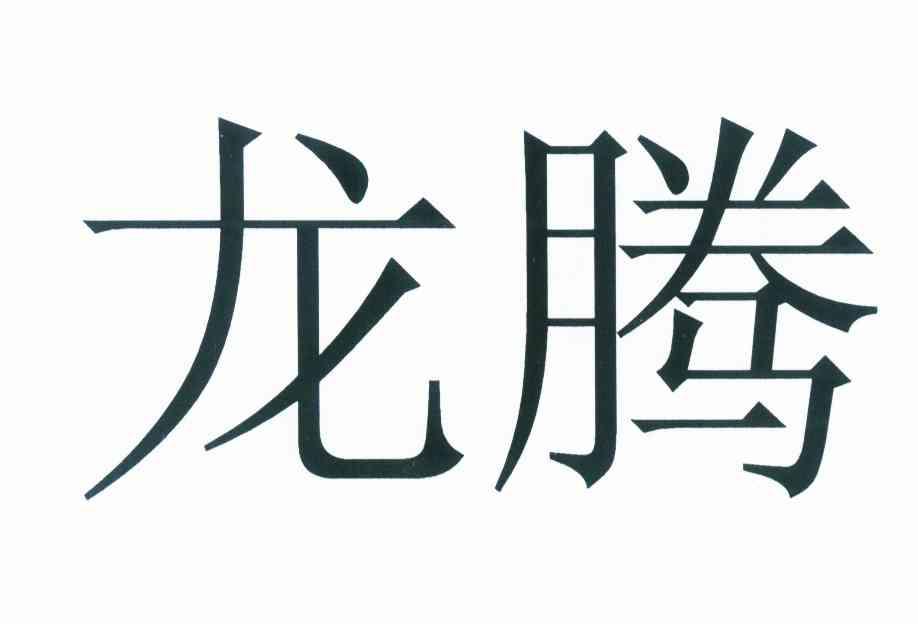 龙腾外汇(龙腾国际app投资合法吗)