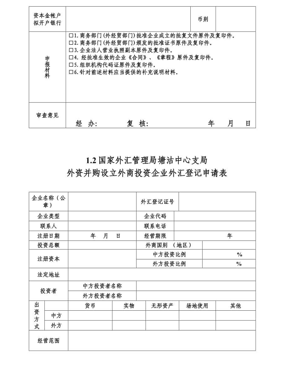 外汇管理登记(外汇管理登记备案表)