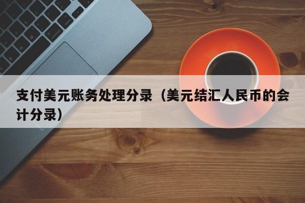 个人外汇结汇(个人外汇结汇用途写什么)