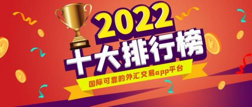 哪些外汇平台靠谱(哪些外汇平台是正规的)