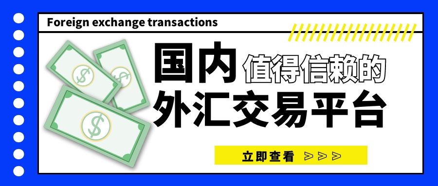 哪些外汇平台靠谱(哪些外汇平台是正规的)