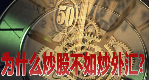 炒股与炒外汇(炒股与炒外汇的关系)