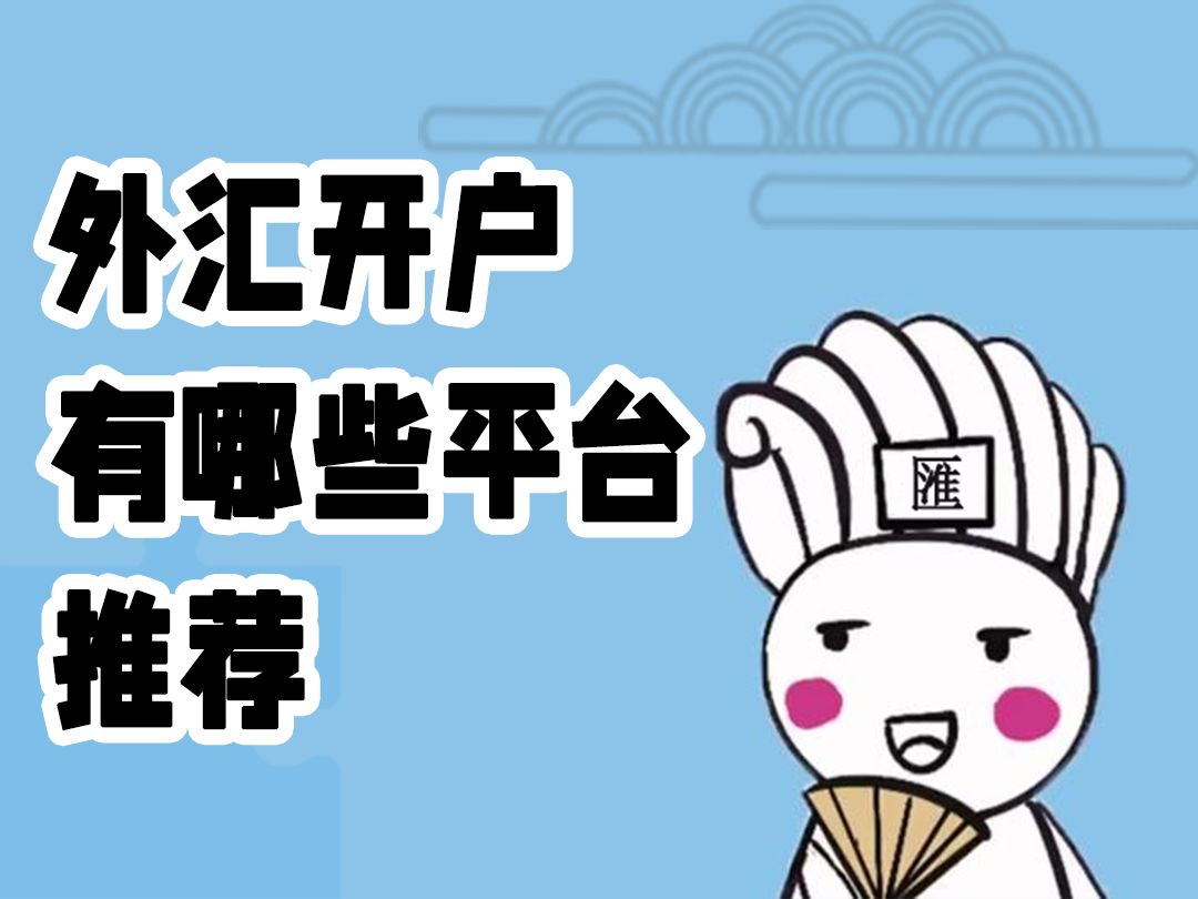 外汇在哪开户(国家允许个人炒外汇吗)