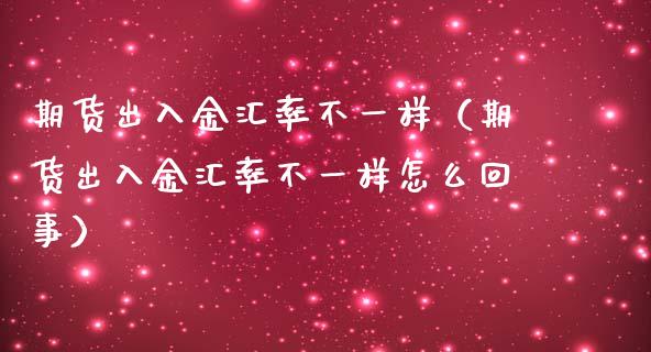 外汇出入金(外汇出入金怎么回事)