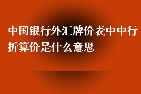 外汇牌价什么意思(外汇牌价是汇率的意思吗)