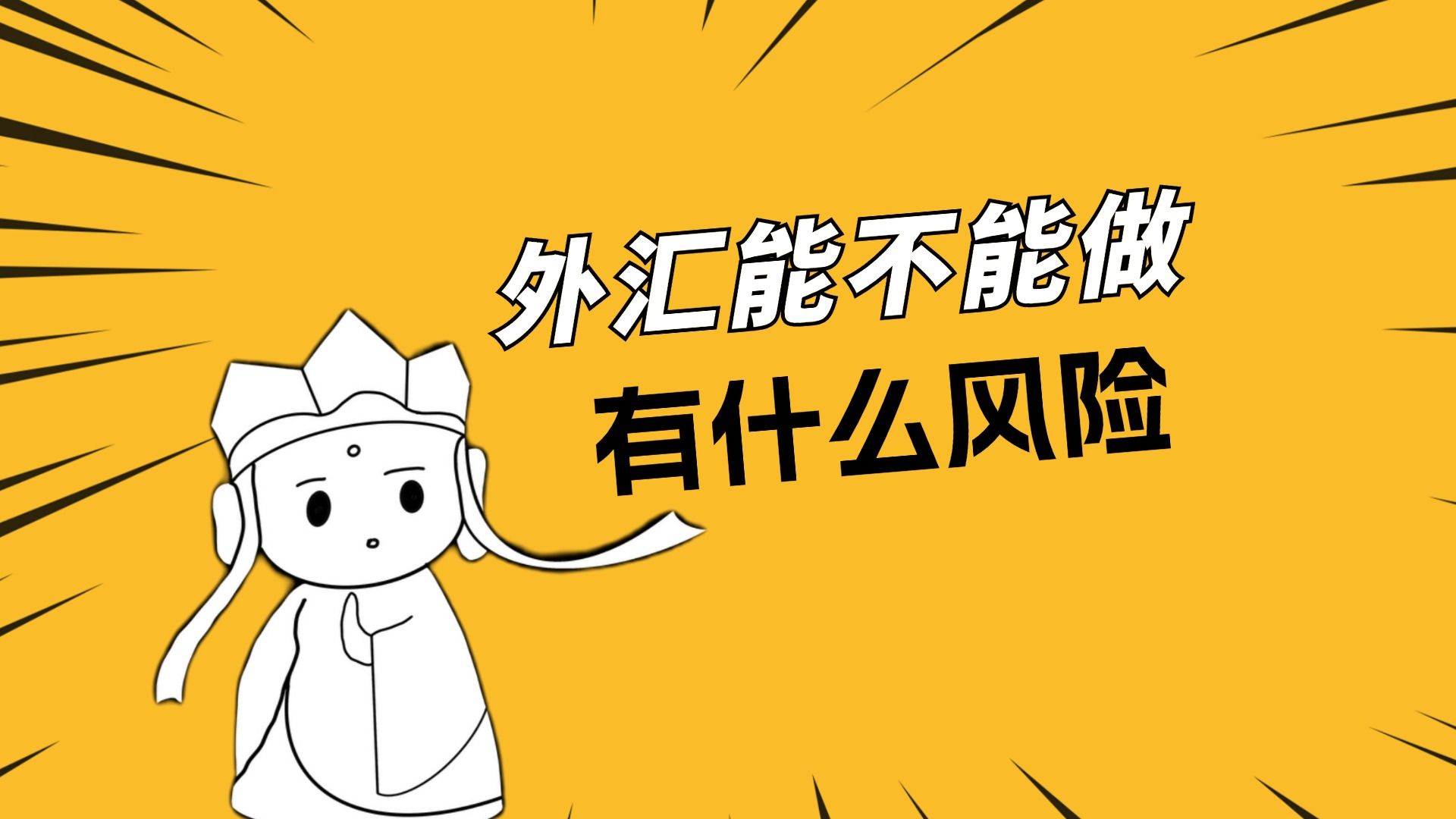 外汇有风险吗(外汇有风险吗?保本吗?)