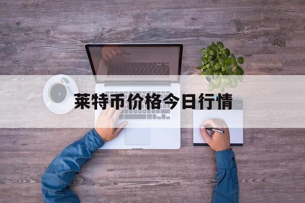 莱特币价格今日行情(莱特币价格今日行情走势图)