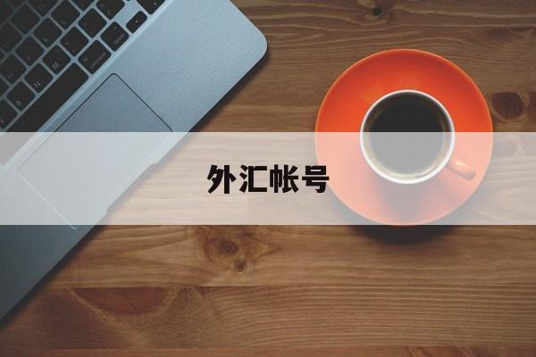 外汇帐号(外汇帐号后面显示对冲什么意思)