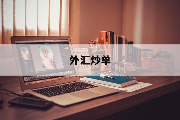 外汇炒单(炒外汇高手)