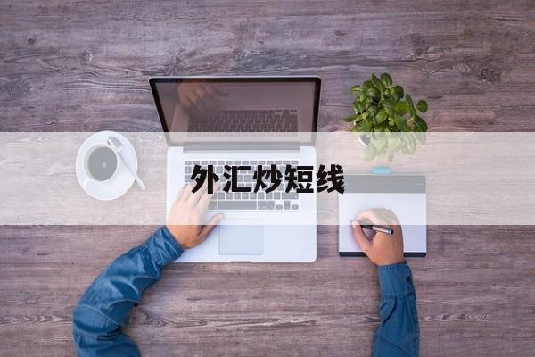 外汇炒短线(炒外汇短线用什么指标最好)